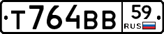 Т764ВВ59 - 