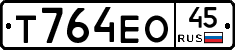 Т764ЕО45 - 