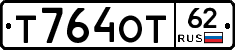 Т764ОТ62 - 