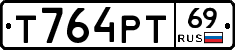 Т764РТ69 - 