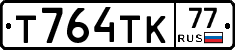 Т764ТК77 - 