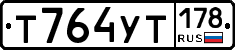 Т764УТ178 - 