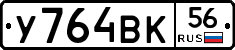 У764ВК56 - 