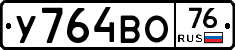 У764ВО76 - 