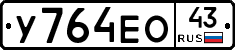 У764ЕО43 - 