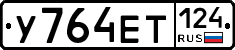 У764ЕТ124 - 