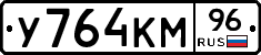 У764КМ96 - 