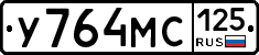 У764МС125 - 