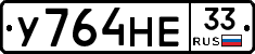 У764НЕ33 - 