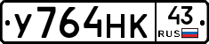У764НК43 - 