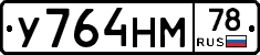 У764НМ78 - 