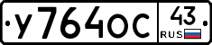 У764ОС43 - 