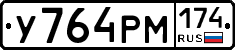У764РМ174 - 