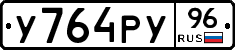 У764РУ96 - 