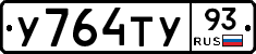У764ТУ93 - 