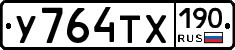 У764ТХ190 - 