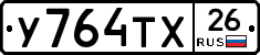 У764ТХ26 - 