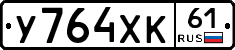 У764ХК61 - 