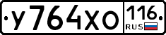 У764ХО116 - 