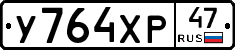 У764ХР47 - 