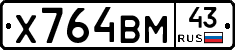 Х764ВМ43 - 