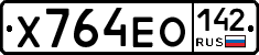 Х764ЕО142 - 