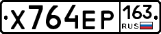 Х764ЕР163 - 
