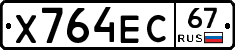 Х764ЕС67 - 