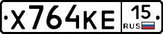 Х764КЕ15 - 
