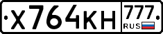 Х764КН777 - 