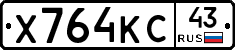 Х764КС43 - 