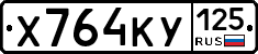 Х764КУ125 - 
