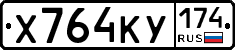 Х764КУ174 - 