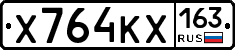 Х764КХ163 - 