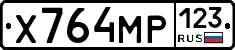Х764МР123 - 