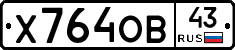 Х764ОВ43 - 