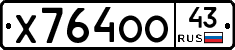 Х764ОО43 - 