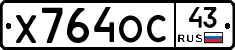 Х764ОС43 - 