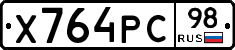 Х764РС98 - 