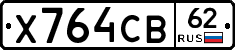 Х764СВ62 - 