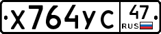 Х764УС47 - 
