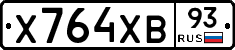 Х764ХВ93 - 