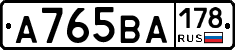 А765ВА178 - 
