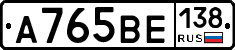 А765ВЕ138 - 