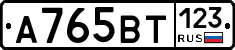 А765ВТ123 - 