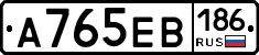 А765ЕВ186 - 