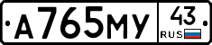 А765МУ43 - 