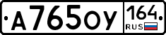 А765ОУ164 - 