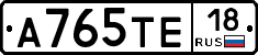 А765ТЕ18 - 