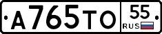 А765ТО55 - 